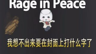 Rage in Peace 英文版