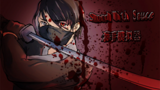 剑与酱Sword With Sauce杀手模拟器