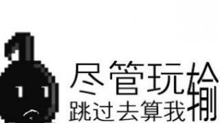 不要停下来八分音符酱