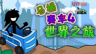马桶赛车4：世界环游