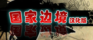 国家边境汉化版