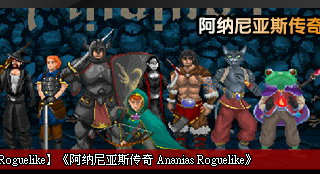 阿纳尼亚斯传奇
