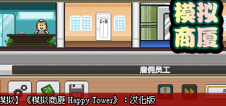 模拟商厦汉化版