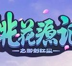 《桃花源记2》将开老友回归 回归福利即将上线