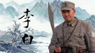 【李云龙单曲】李白