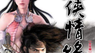 剑侠情缘5.0原版