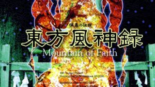 《东方风神录 ～ Mountain of Faith.》Th10.0