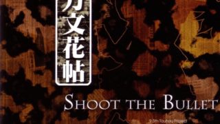 《东方文花帖 ～ Shoot the Bullet.》Th09.5