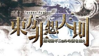 《东方非想天则 ～ 追寻特大型人偶之谜》Th12.3