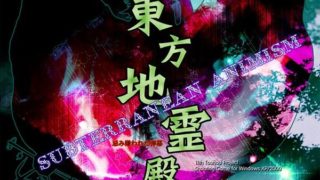 《东方地灵殿 ～ Subterranean Animism.》Th11.0