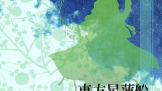 《东方星莲船 ～ Undefined Fantastic Object.》Th12.0