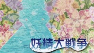 《妖精大战争 ～ 东方三月精》Th12.8