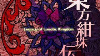 《东方绀珠传 ～ Legacy of Lunatic Kingdom》TH15.0