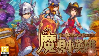 【安卓】魔导小英雄（内购破解版）