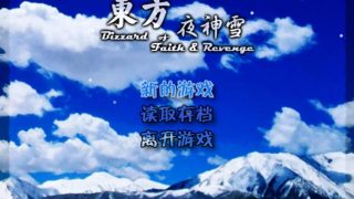 【PC】东方夜神雪