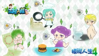 《模拟人生4：三宫六院 The Sims4》初次分享版