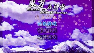 【PC】东方夜神雪——次元轨迹