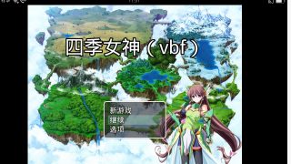 四季女神2.5.3（安卓直装)