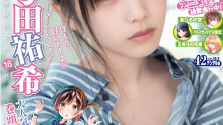 [Shonen Magazine] 2018年42号 与田祐希