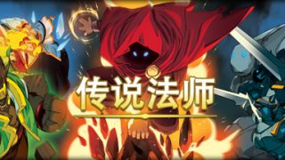 手残党慎入！像素动作游戏《传说法师》下载