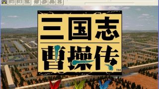 三国志曹操传