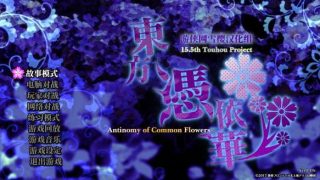 《东方凭依华 Antinomy of Common Flowers》中文汉化版【v1.10c全文本汉化】