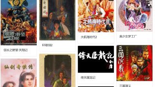 怀旧：在线玩中文DOS游戏