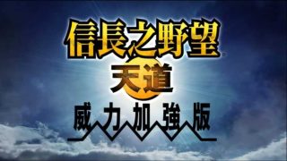 《信长之野望13天道威力加强版 Nobunaga No Yabou Tendou PK》中文汉化版