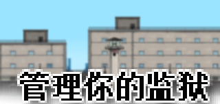 上帝之城监狱帝国中文破解版