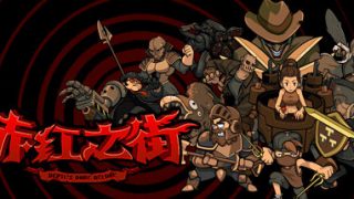 赤红之街简体中文百度云下载