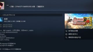 真三国无双8CODEX破解版