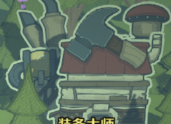 《纸境英雄》装备大师属性介绍