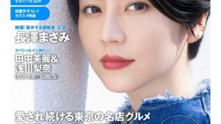 #長澤 まさみ# 「Tokyo Walker」 09/07-09/13 ​​​​