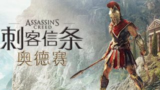 《刺客信条：奥德赛 Assassin's Creed Odyssey》中文汉化版【v1.0.6】