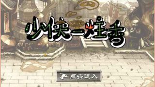 少侠一炷香 简体中文硬盘版