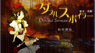 《Double Spoiler ～ 东方文花帖》Th12.5