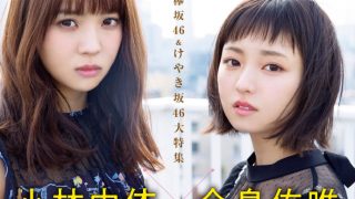 #今泉佑唯#  #小林由依# ​​​​