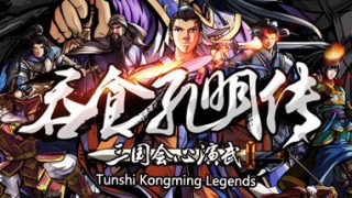 吞食孔明传简体中文 百度网盘下载试玩版