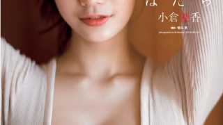 #小倉優香#『はたち』/ 週刊プレイボーイ「WBP」電子版 2018 No.44