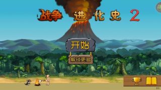 【安卓】战争进化史2 v2.0