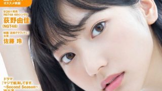 #武田玲奈# ｢Tokyo Walker+ 2018 No.32｣