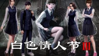 恐怖学校白色情人节