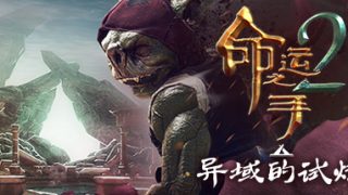《命运之手2 Hand of Fate 2》中文版【版本日期20191213】