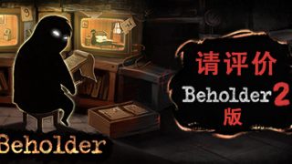 《旁观者 Beholder》中配汉化版整合安乐死DLC【版本日期20180906】