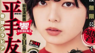 平手友梨奈 ​​​​