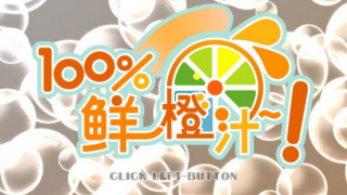 【PC】100%鲜橙汁