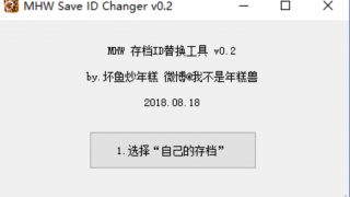 【怪物猎人：世界】 MHW steam版 存档ID转换工具
