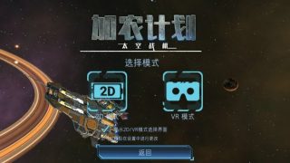 【安卓】加农计划太空战机 v2.0