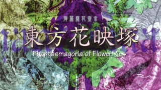 东方花映冢Th09.0