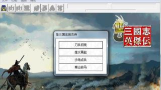 圣三国英杰传百度云下载